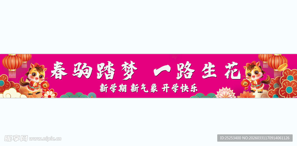 春韵筑梦一路花开横幅