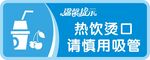 热饮烫口请慎用吸管标识