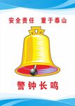 安全警钟长鸣
