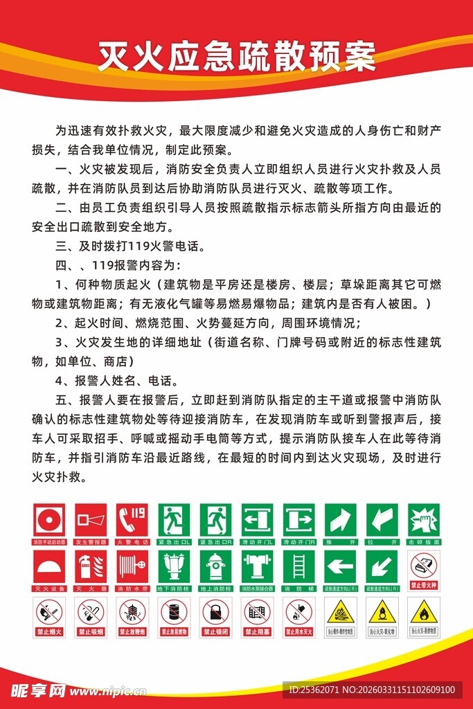 火灾应急疏散预案