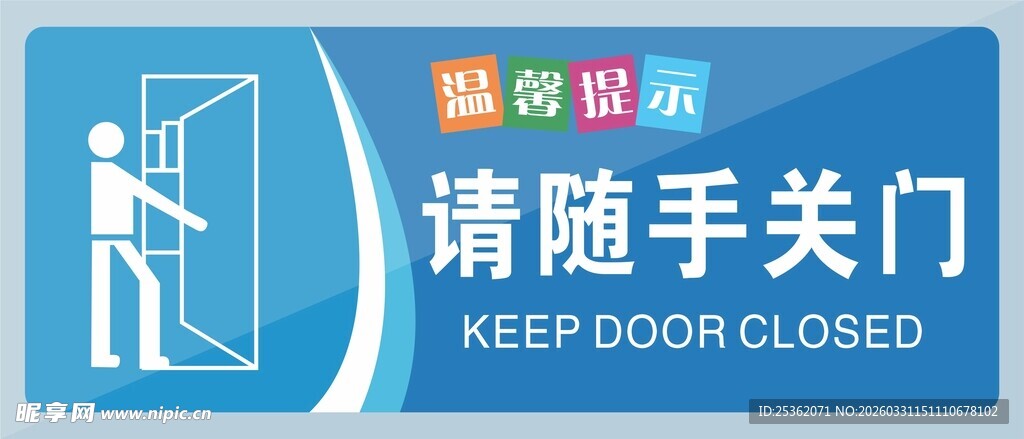 请随手关门提示牌