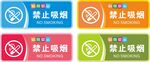 禁止吸烟