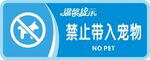 禁止携带宠物标志展示