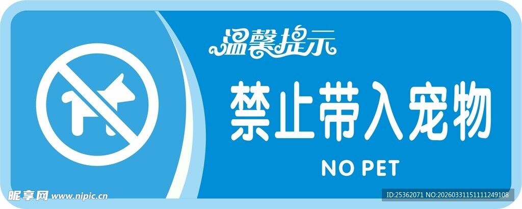 禁止携带宠物标志展示