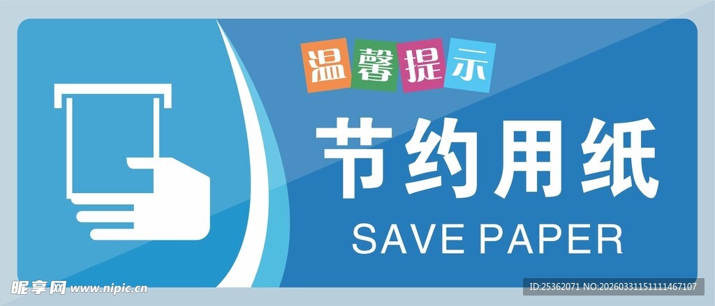 节约用纸宣传图标