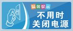 不用时关闭电源提示牌