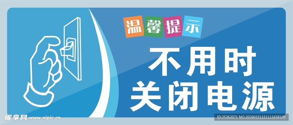 不用时关闭电源提示牌