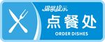 食堂点餐处标识牌