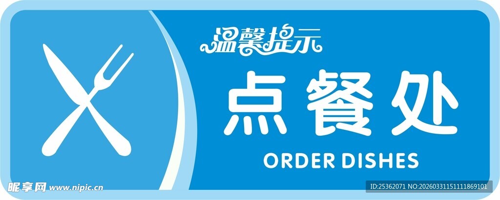 食堂点餐处标识牌