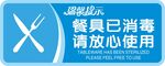 餐具已消毒提示牌