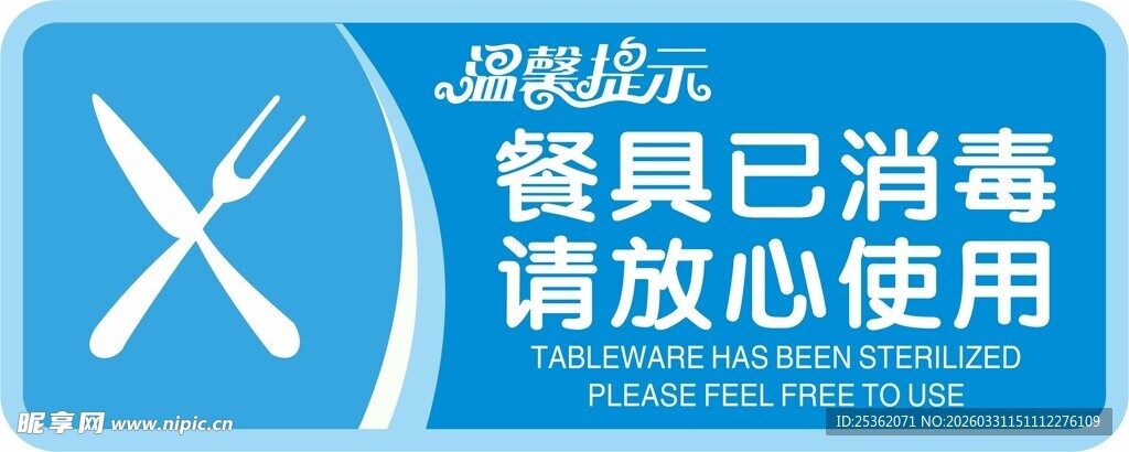 餐具已消毒提示牌