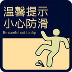 小心防滑温馨提示牌