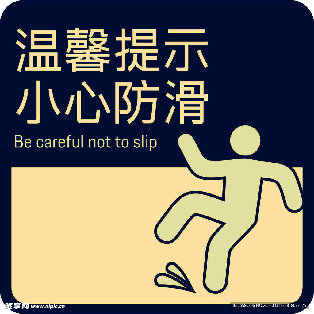 小心防滑温馨提示牌