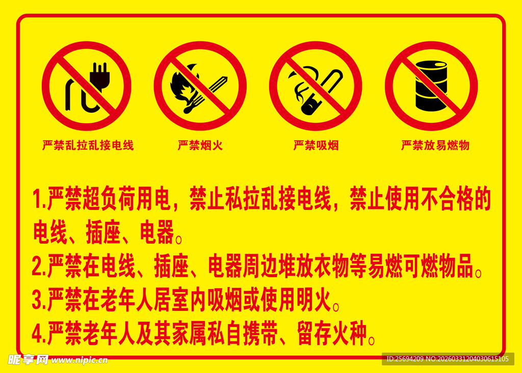 严禁超负荷用电养老院