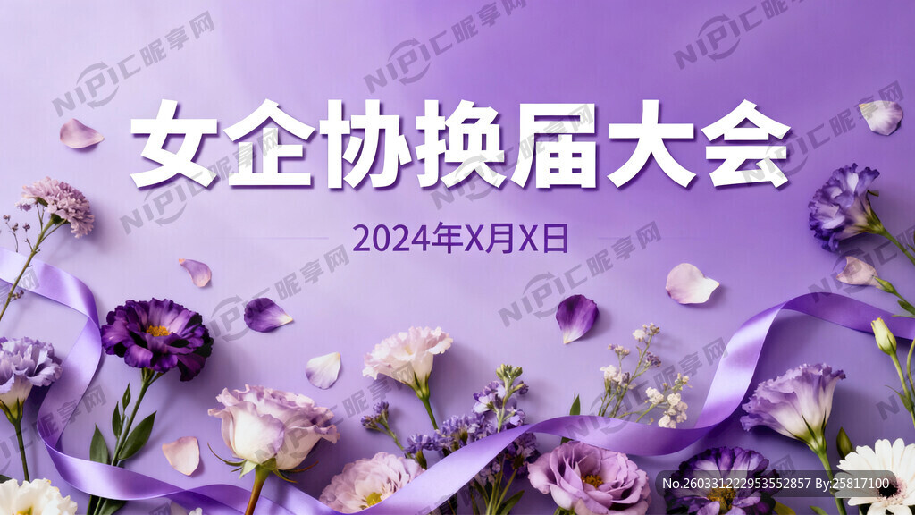 女企协换届背景图 丝带等元素