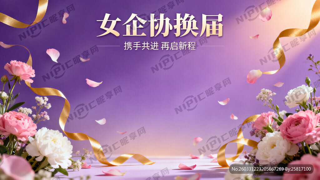 女企协换届背景图 丝带等元素