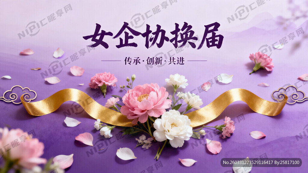 女企协换届背景图 丝带等元素