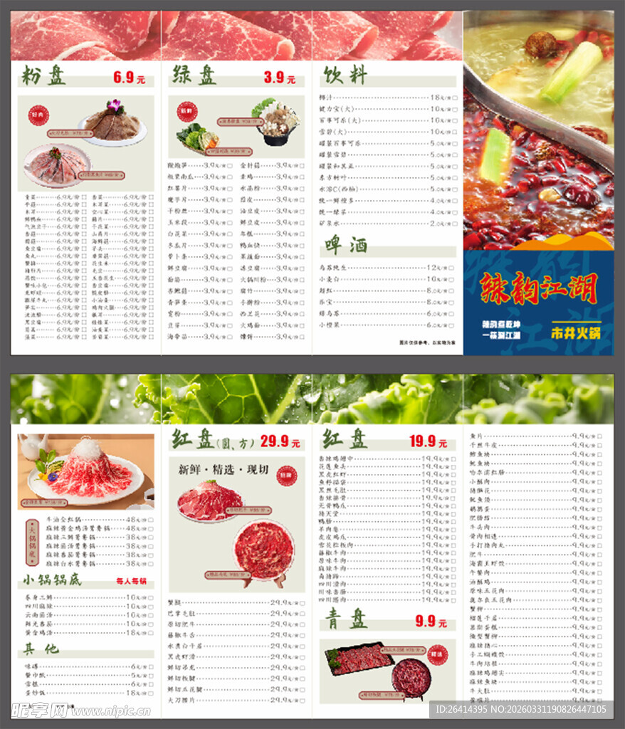 火锅菜单四折