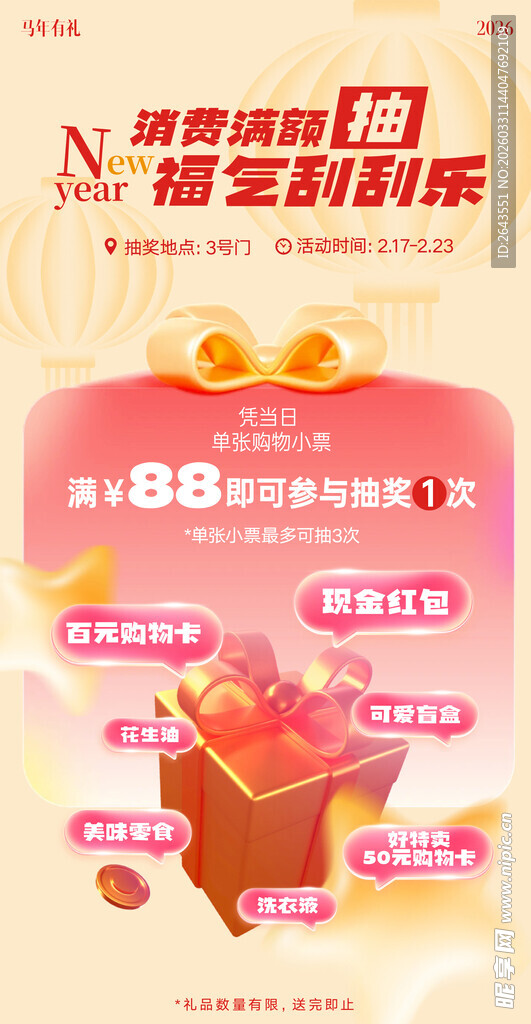 地产商场新年满额抽奖海报