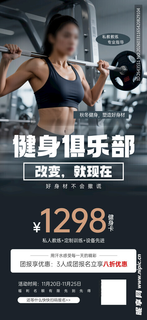 运动健身俱乐部秋冬促销宣传海报