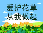 爱护花草 从我做起宣传图