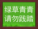绿草提示牌 请勿践踏草坪