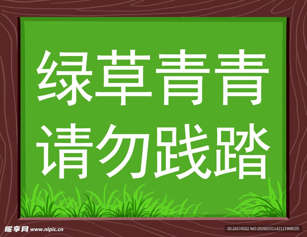 绿草提示牌 请勿践踏草坪