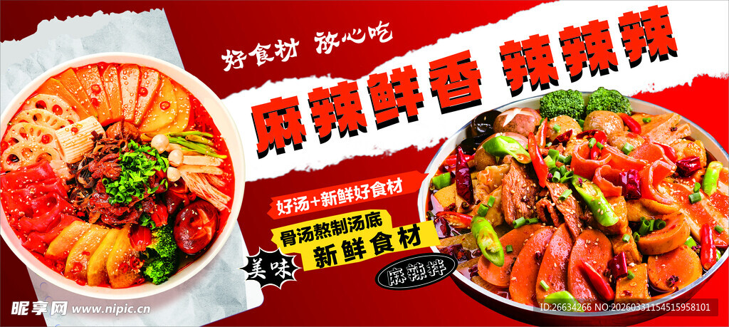 麻辣烫