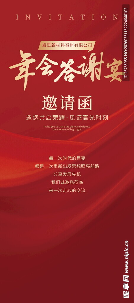 年会答谢宴邀请函海报