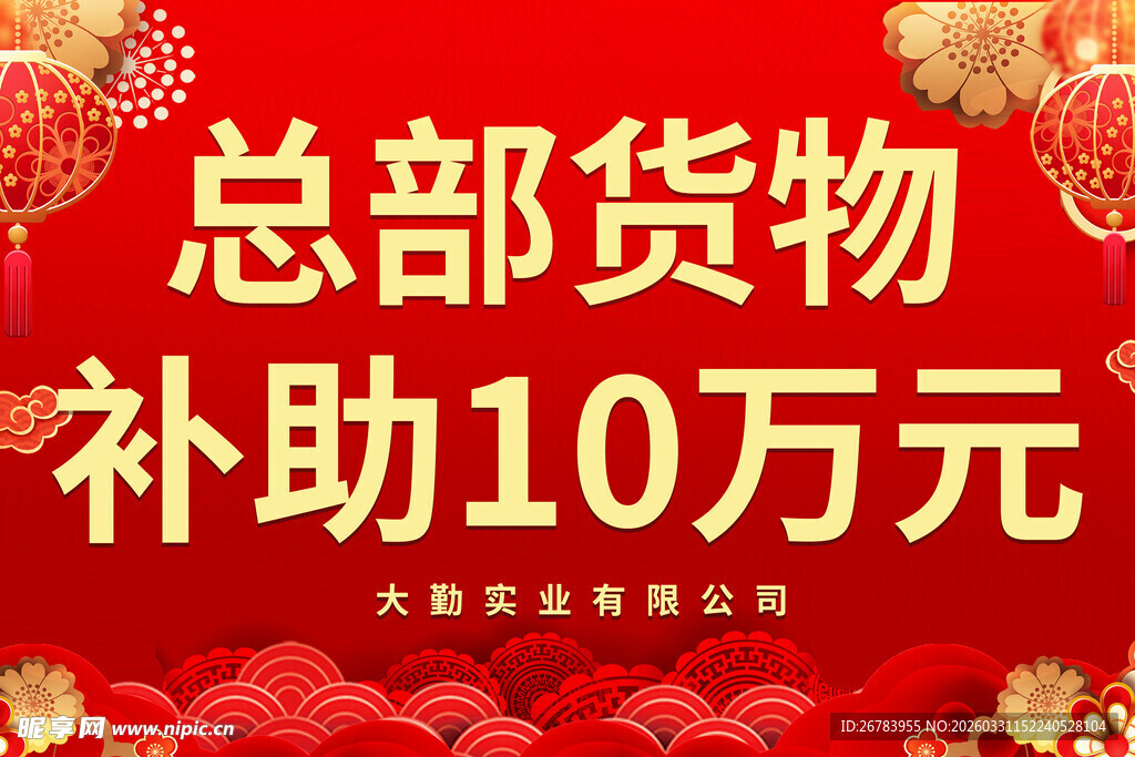 总部货物补助十万元福利
