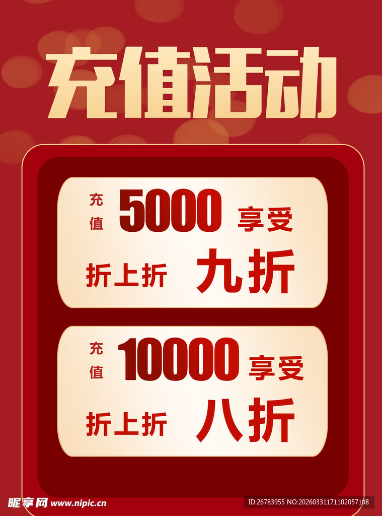 充值享折上折优惠活动