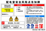 配电室安全风险告知牌