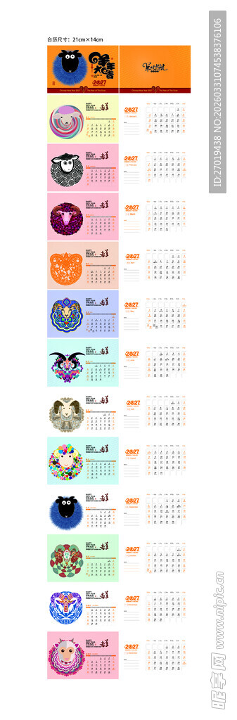 2027羊年台历