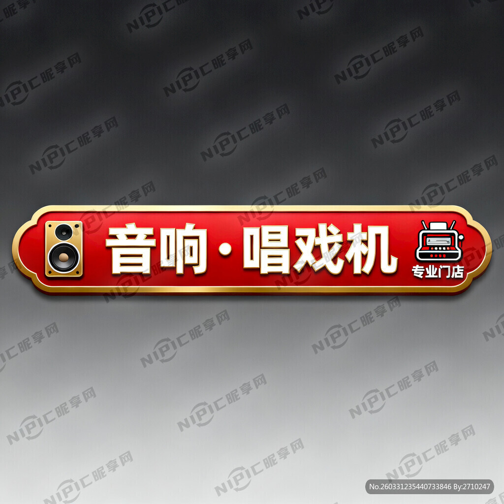 音响 唱戏机门面店招