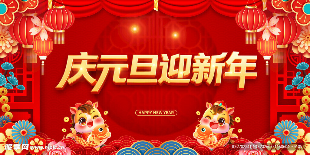 庆元旦迎新年喜庆场景