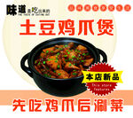 土豆鸡爪煲新品上市