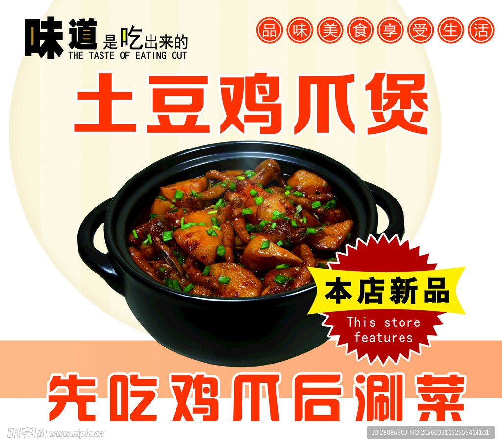 土豆鸡爪煲新品上市