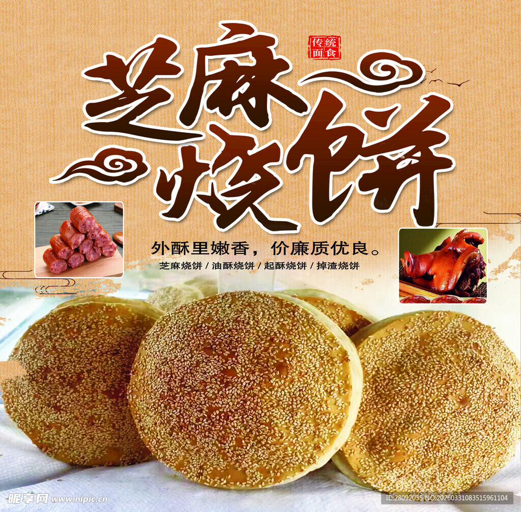 芝麻烧饼