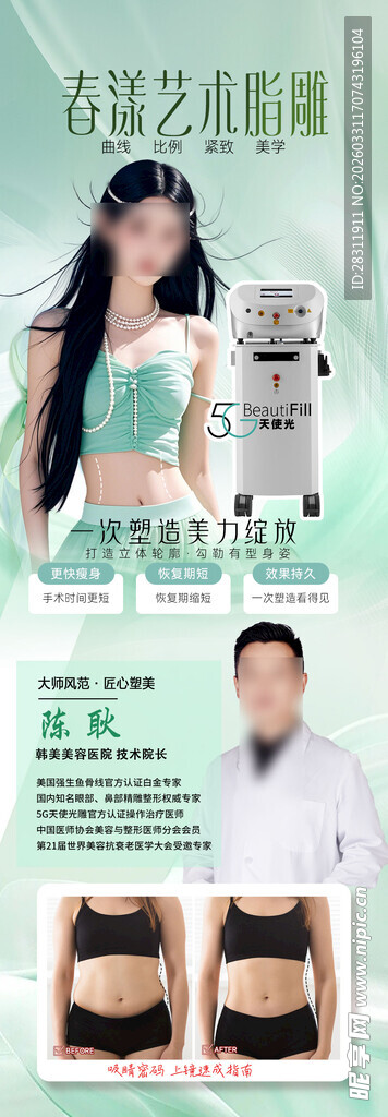 春日吸脂精雕瘦身长图海报