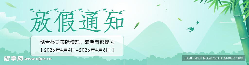 清明节放假通知海报