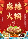 麻辣火锅海报