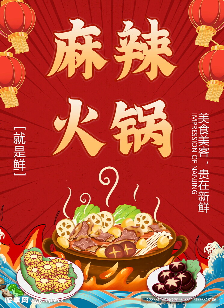 麻辣火锅海报