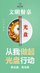 文明餐桌光盘行动宣传图