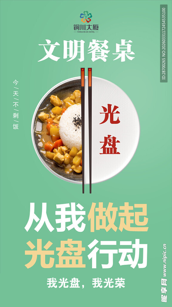 文明餐桌光盘行动宣传图