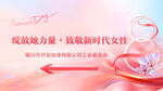 绽放女性力量致敬新时代