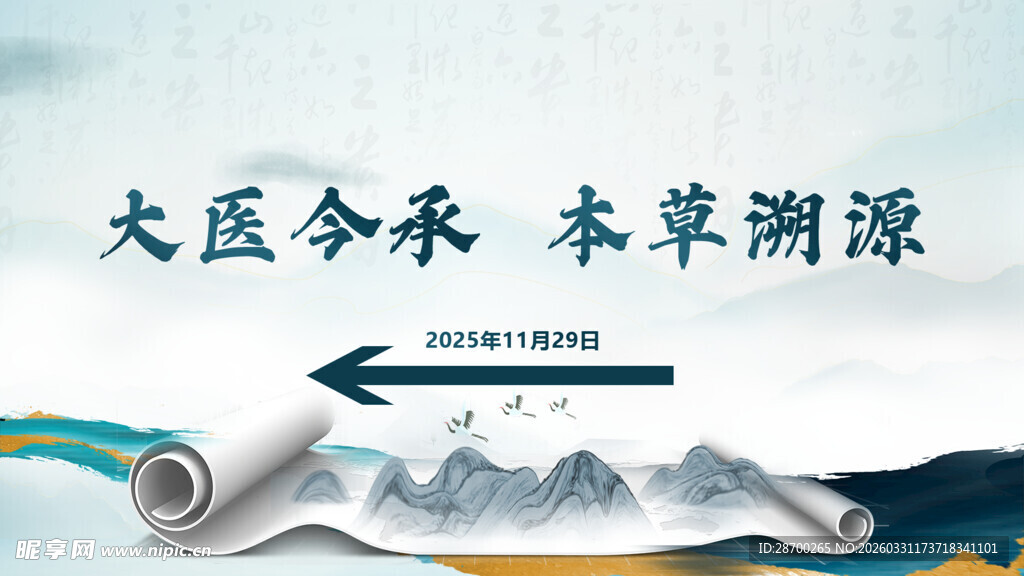 中医本草溯源宣传画面