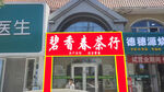 碧春茶行外观