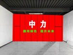 红色背景墙的中力展示空间