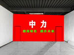 中力企业红色墙面展示