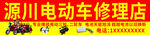 电动车修理店